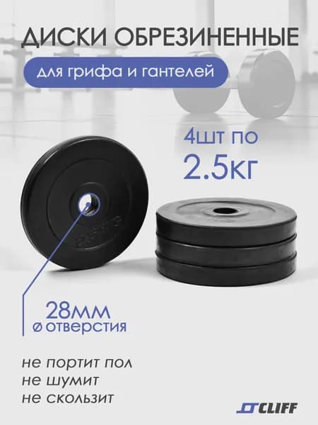 Блины для штанги обрезиненные 4 шт. по 2.5 кг