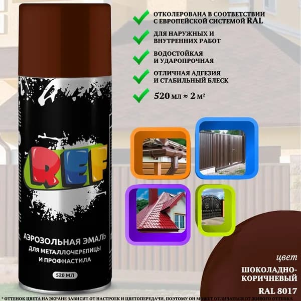 Аэрозольная краска REF, для металлочерепицы и профнастила, акриловая, RAL 8017 шоколадно-коричневый, 520 мл