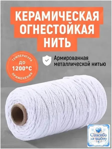 Премиум жаростойкий шнур из керамических нитей
