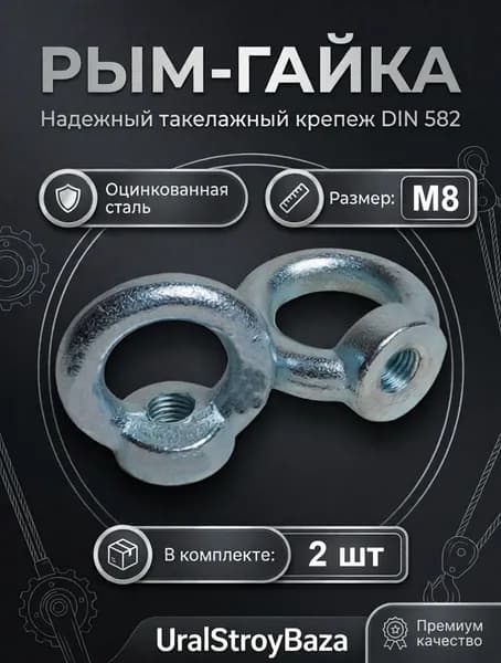 Рым гайка оцинкованная М8 DIN 582 - 1+1 шт в ПОДАРОК!