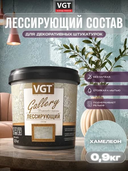 ВГТ Гэлэри / ЛЕССИРУЮЩИЙ состав полупрозрачный для декоративных штукатурок VGT "Gallery", глянцевый хамелеон 0.9 кг