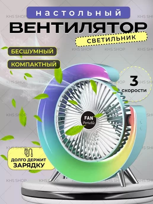 Вентилятор с подсветкой настольный