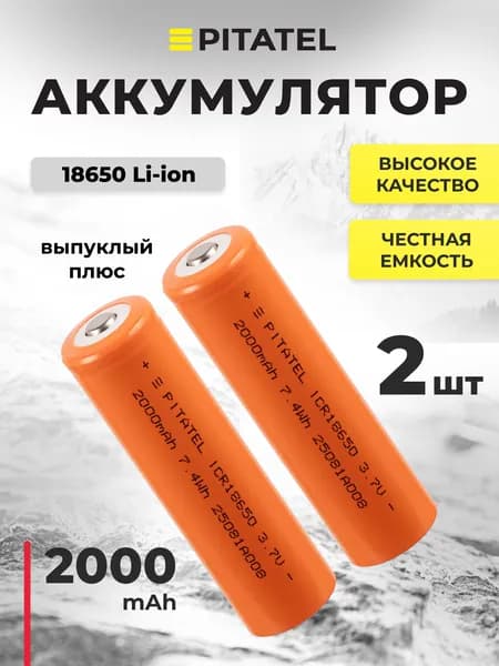 Аккумулятор 18650 для фонарика, 2000мАч, 3C, 3.7В, выпуклый плюс, 2 шт.