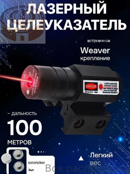 Лазерный целеуказатель ЛЦУ красный луч на планку Вивера Weaver для пневматики и охоты 100 метров точный металлический