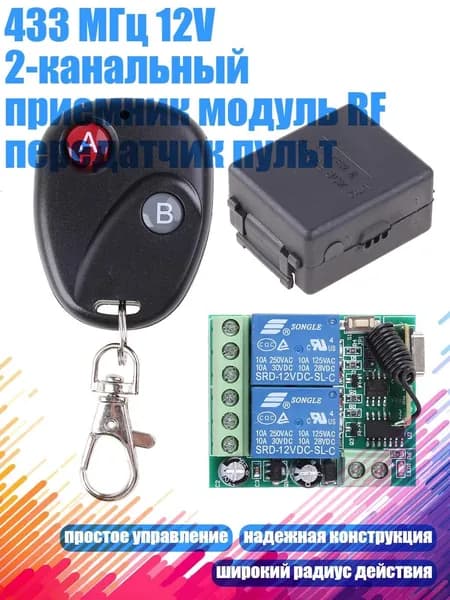433 МГц 12V 2-канальный приемник модуль RF передатчик пульт