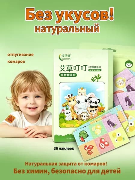 Пластыри от комаров (для защиты детей от укусов насекомых) 36 штук