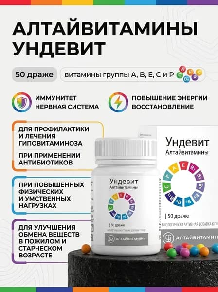 Ундевит Алтайвитамины 50 драже