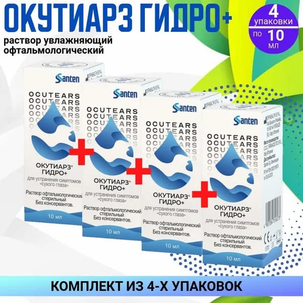 Окутиарз Гидро+, 4 упаковки по 10 мл, КОМПЛЕКТ ИЗ 4х упаковок