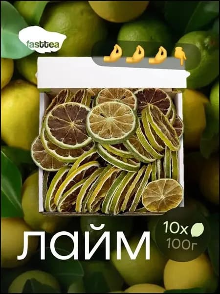 Сушёный лайм для чая 100 гр, Чипсы из лайма