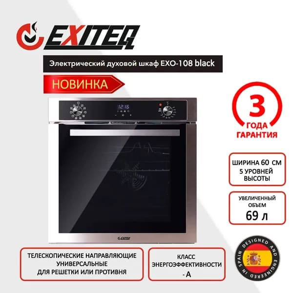 Exiteq  духовой шкаф EXO-108 black, 56 см