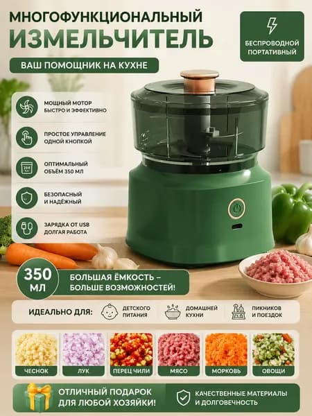 Многофункциональная бытовая беспроводная электрическая мясорубка 350 мл