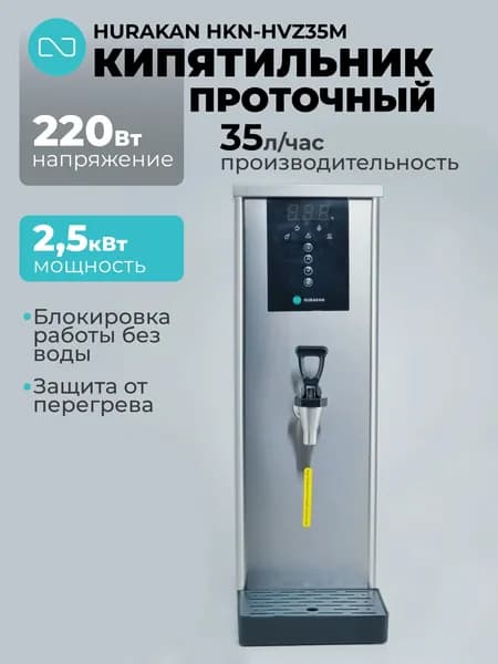 Кипятильник проточный Hurakan HKN-HVZ35M