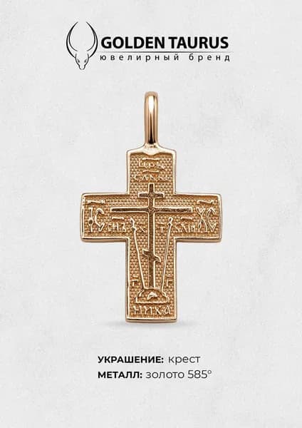 GOLDEN TAURUS Крестик ювелирный Золото красное