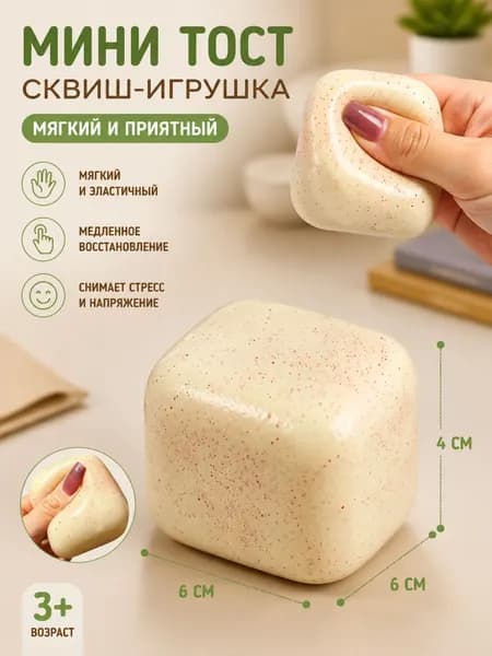 Игрушка для сжимания в виде квадратного хлеба
