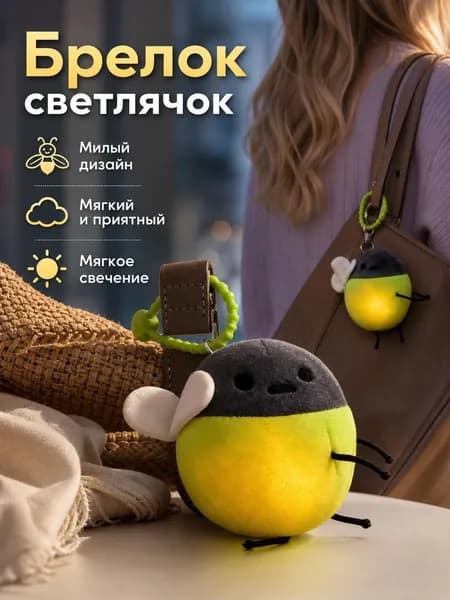 Плюшевая игрушка светлячок, сумка-брелок, может светиться