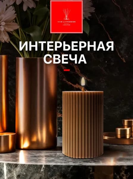Vive la Passion Свеча ароматическая "Vertical", 9 см х 6 см, 1 шт