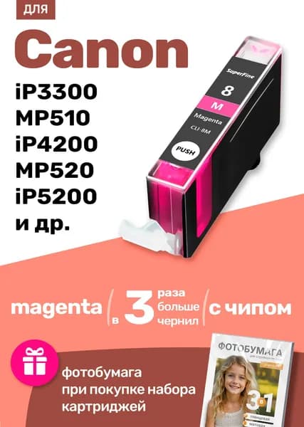 Картридж к Canon PIXMA iP3300 MP510 iP4200 MP520 iP5200 (CLI-8) и др. Кэнон Кенон Санон Канон заправляемый для принтера Пурпурный (Magenta) увеличенный объем 1 шт.