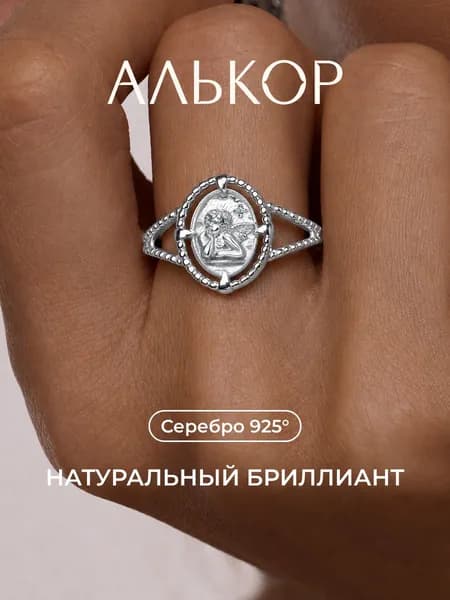 АЛЬКОР Кольцо серебро 925 c бриллиантом