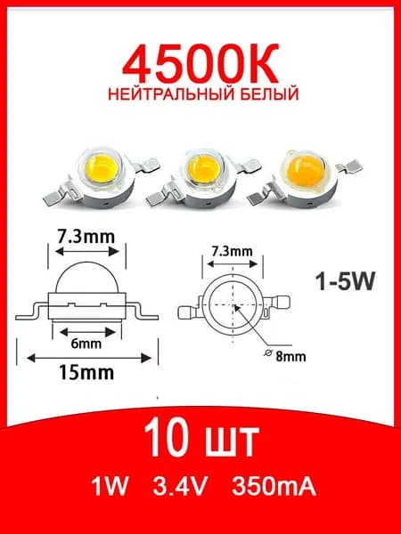 Светодиод 1W нейтральный белый 4500К 10 шт.