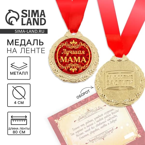 Медаль на открытке Лучшая мама , d 4 см