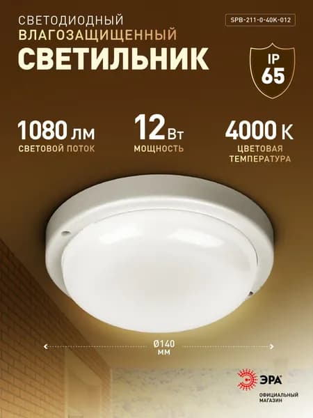 Светильник светодиодный влагозащищенный ЖКХ ЭРА SPB-2 12Вт 1080Лм 4000К IP65 140х37мм круглый