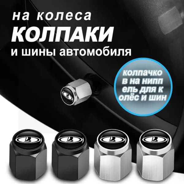 колпачков на ниппель для колёс и шин для Lada