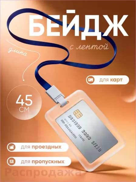 Чехол пластиковый для пропуска на ленте , карты, проездного, прозрачный