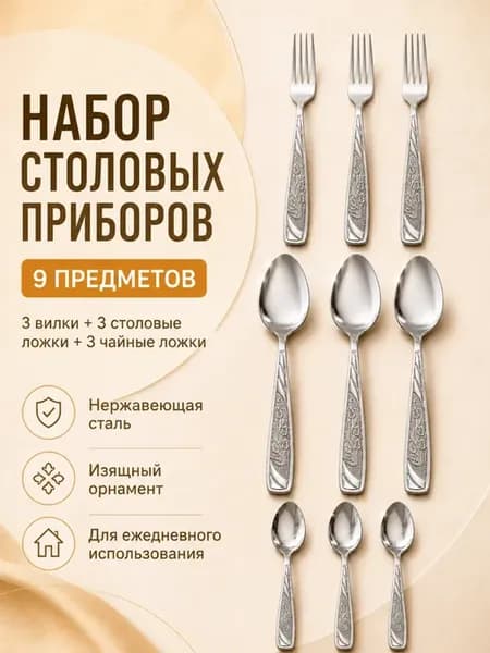 Набор столовых приборов на 3 персон без ножей, 9 штук