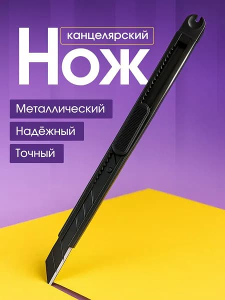 Канцелярский нож 9 мм металлический, черный, угол лезвия 30 градусов