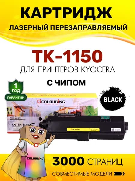 Картридж TK-1150 с чипом для принтеров Kyocera ECOSYS M2135/M2135dn/M2635/M2635dn/M2735/M2735dw/P2235/P2235dn/P2235dw 3000 копий лазерный, совместимый, Colouring