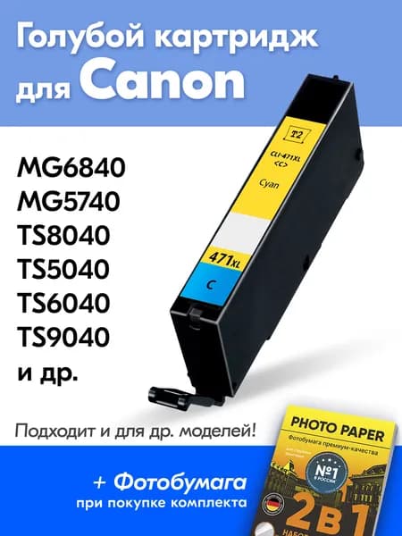 Картридж для Canon CLI-471C XL, PIXMA MG7740 MG6840 MG5740 TS8040 TS5040 с чернилами (с краской) для струйного принтера, Голубой Cyan увеличенный объем, заправляемый