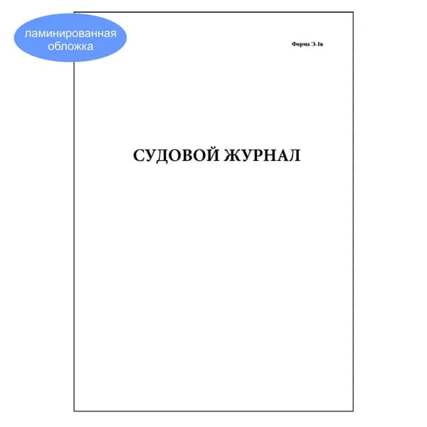 Комплект (1 шт.), Судовой журнал (форма Э1-в) (10 лист, полистовая нумерация, ламинация обложки)