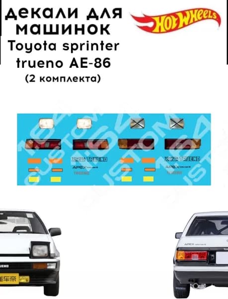набор декалей для Hot wheels "Toyota sprinter trueno AE-86" 2 комплекта