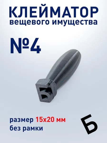 Клейматор №4 Б