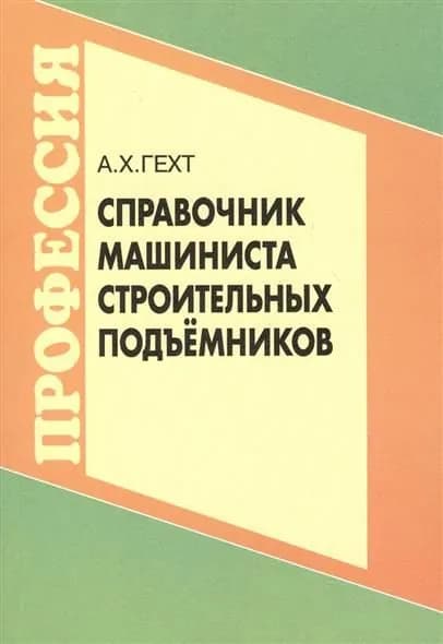 Справочник машиниста строительных подъемников | Гехт Александр Хаймович