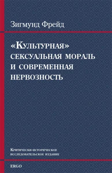 "Культурная" сексуальная мораль и современная нервозность | З.С. Қағазбек