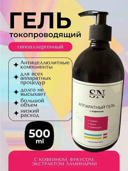 Аппаратный гель с кофеином SkinNiX 500 мл