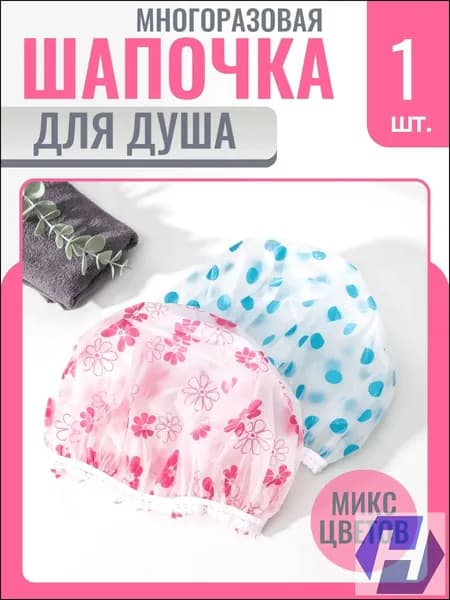 Премиум многоразовая шапочка для душа, 1 шт., купание