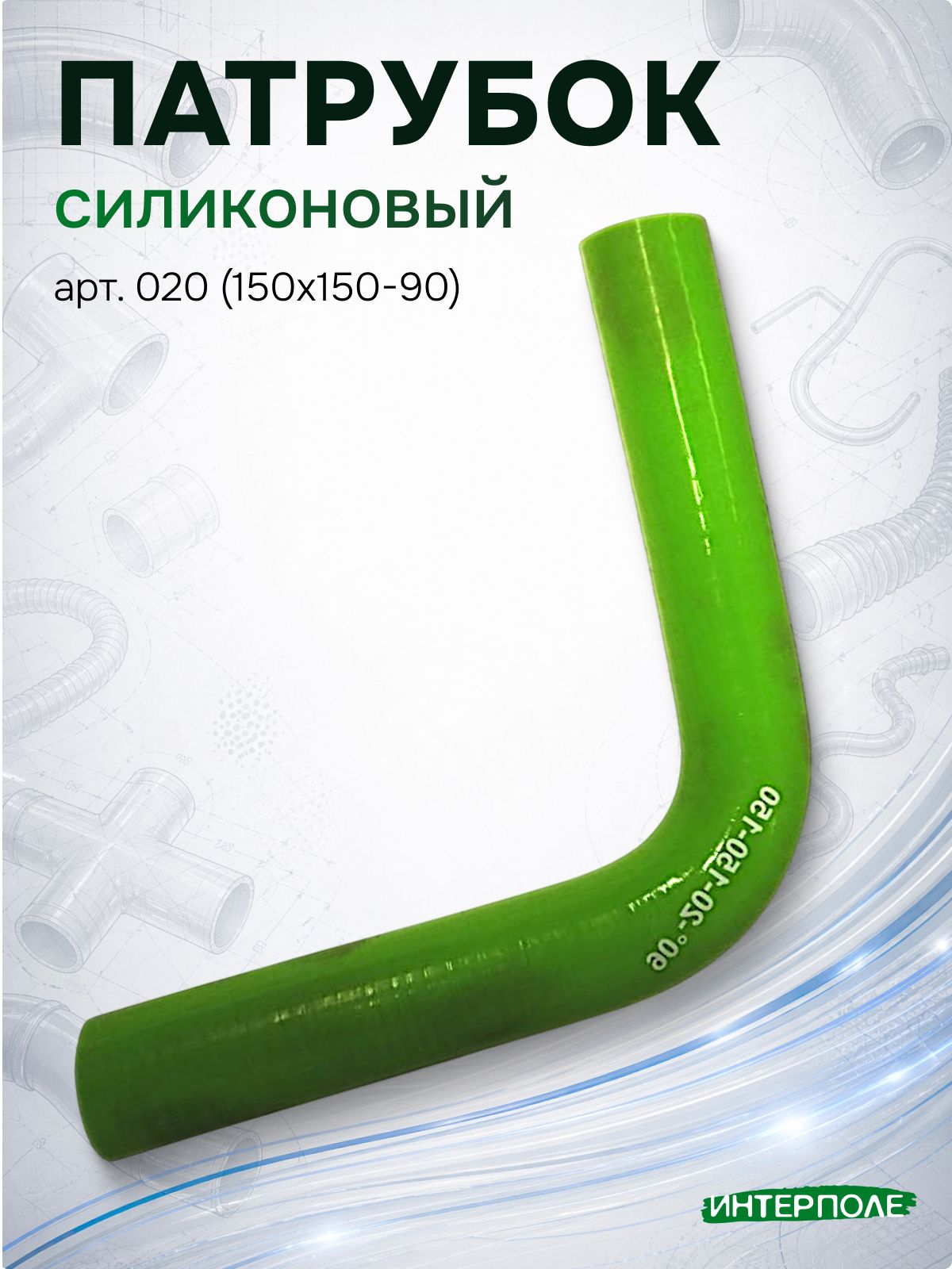 Патрубок силиконовый угловой (d 20, L 150х150, 90 градусов ), артикул 020 (150х150-90)