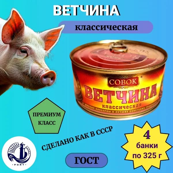 ВЕТЧИНА классическая Совок ГОСТ 4 банки по 325 г