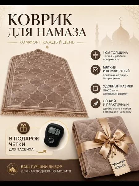 Коврик для намаза жайнамаз