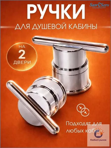 Комплект ручек (на 2 двери) для стекла двери душевой кабины на одно отверстие S-R3-2