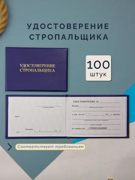 Бланк удостоверения стропальщика 100 штук в комплекте
