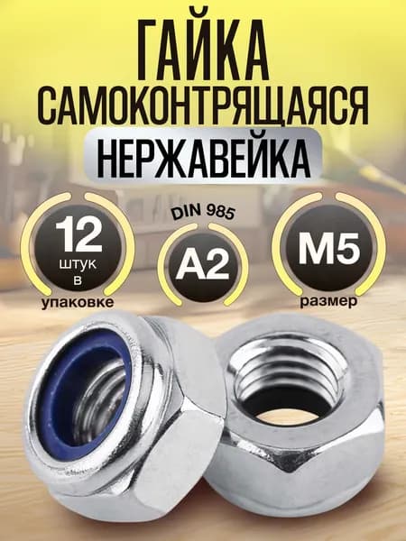 Гайка М5 нержавейка, (12шт.), самоконтрящаяся, стопорная, с нейлоновым кольцом, DIN985