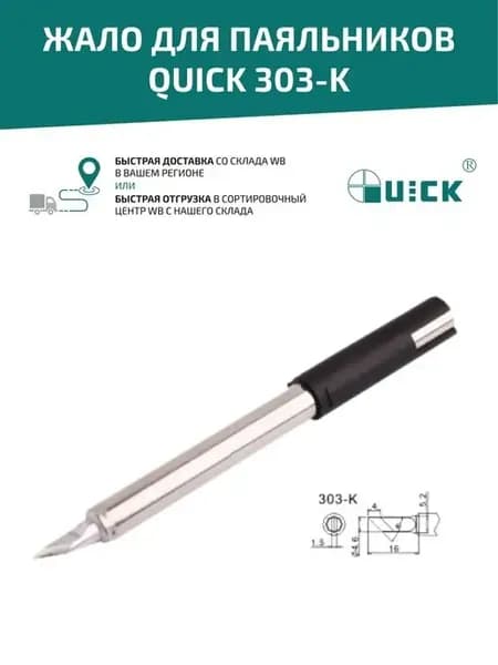 Жало для паяльника 303-K, 4.6 мм