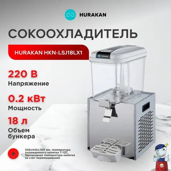 Сокоохладитель HKN-LSJ18Lux1