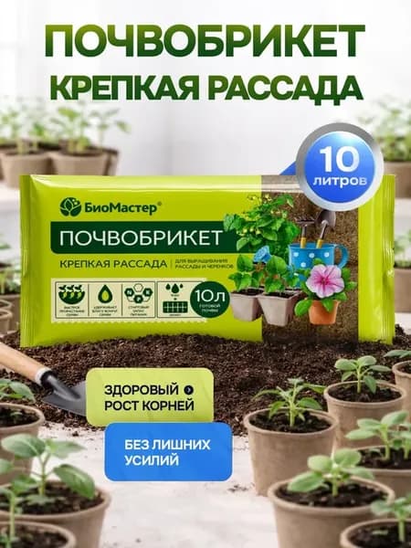 Почвобрикет для рассады, 10л