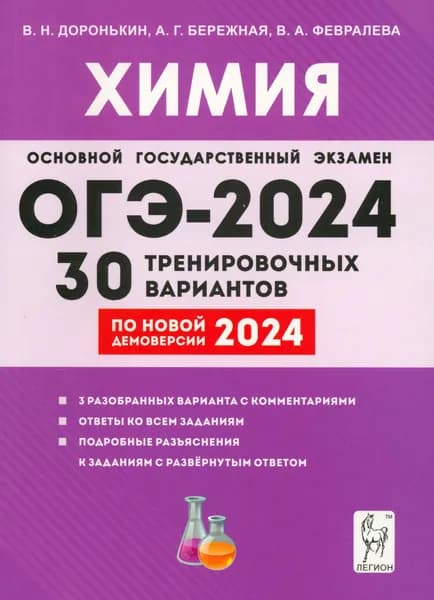 ОГЭ-2024. Химия. 9 класс. 30 тренировочных вариантов по демоверсии 2024 года | Доронькин Владимир Николаевич, Бережная Александра Григорьевна