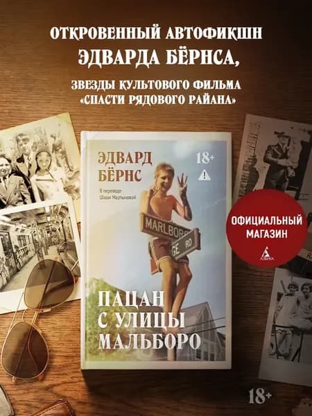 Пацан с улицы Мальборо. Эдвард Бёрнс. Книги романы