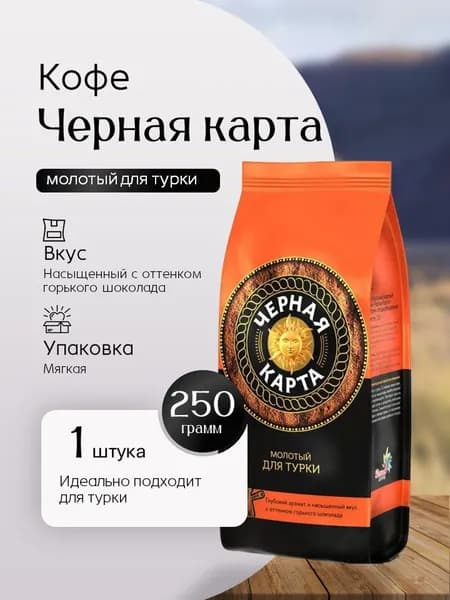 Кофе молотый Черная карта для турки 250 г Вкусный дворик